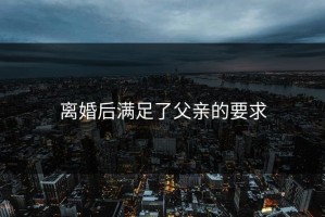 离婚后满足了父亲的要求