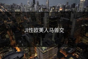 JI性欧美人马兽交