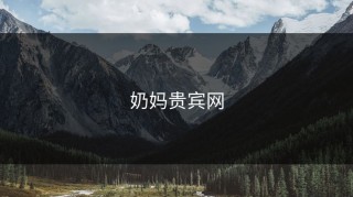奶妈贵宾网