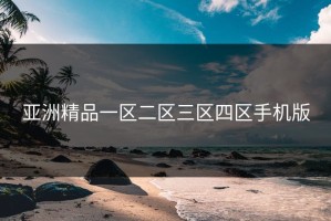亚洲精品一区二区三区四区手机版