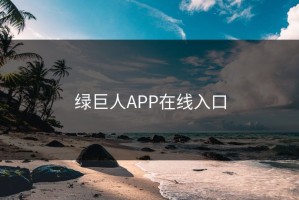 绿巨人APP在线入口