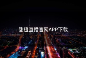 甜橙直播官网APP下载