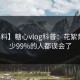 【爆料】糖心vlog科普：花絮背后最少99%的人都误会了