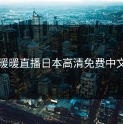 暖暖直播日本高清免费中文