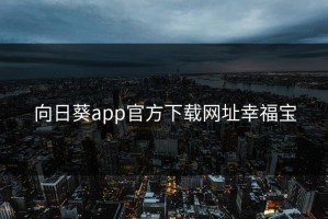 向日葵app官方下载网址幸福宝
