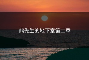 熊先生的地下室第二季