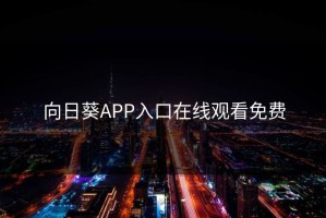 向日葵APP入口在线观看免费