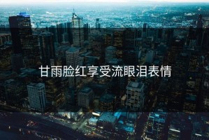 甘雨脸红享受流眼泪表情