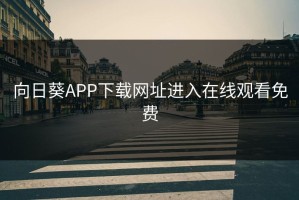 向日葵APP下载网址进入在线观看免费