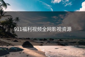911福利视频全网影视资源