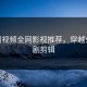cf原创视频全网影视推荐，穿越火线网剧剪辑