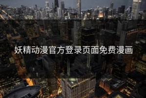妖精动漫官方登录页面免费漫画