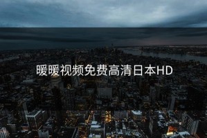 暖暖视频免费高清日本HD