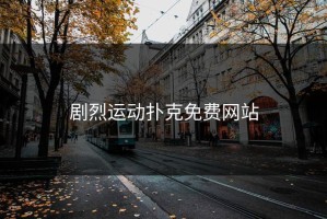 剧烈运动扑克免费网站