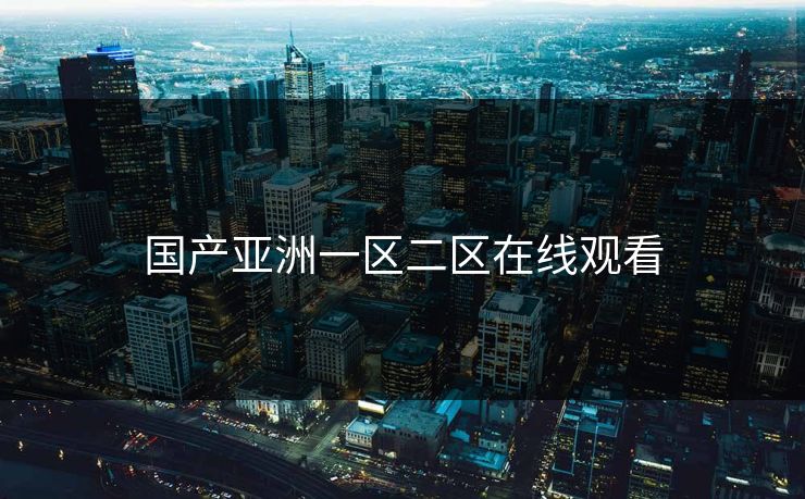 国产亚洲一区二区在线观看