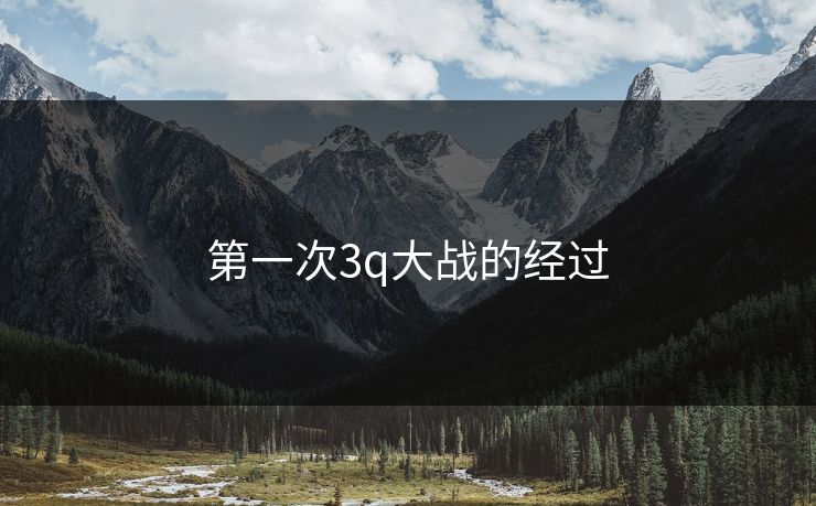 第一次3q大战的经过