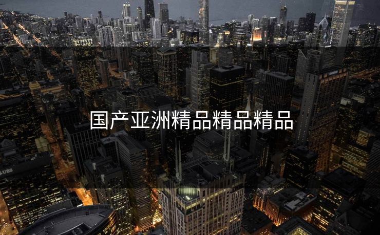 国产亚洲精品精品精品