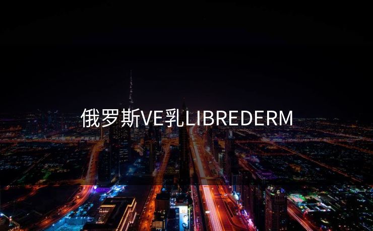 俄罗斯VE乳LIBREDERM