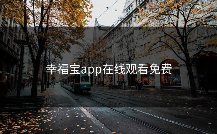 幸福宝app在线观看免费 幸福宝app在线观看免费
