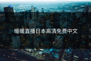 暖暖直播日本高清免费中文